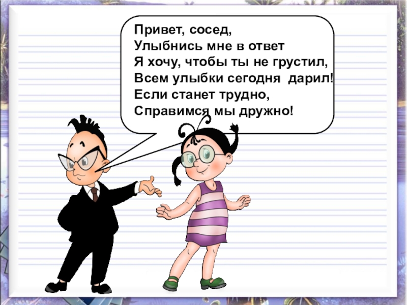 Улыбнись соседу. Привет соседка. УЛЫБНУЛИСЬ соседу справа. Всем соседям привет. Давайте улыбнемся соседу мотивация на урок технологии.