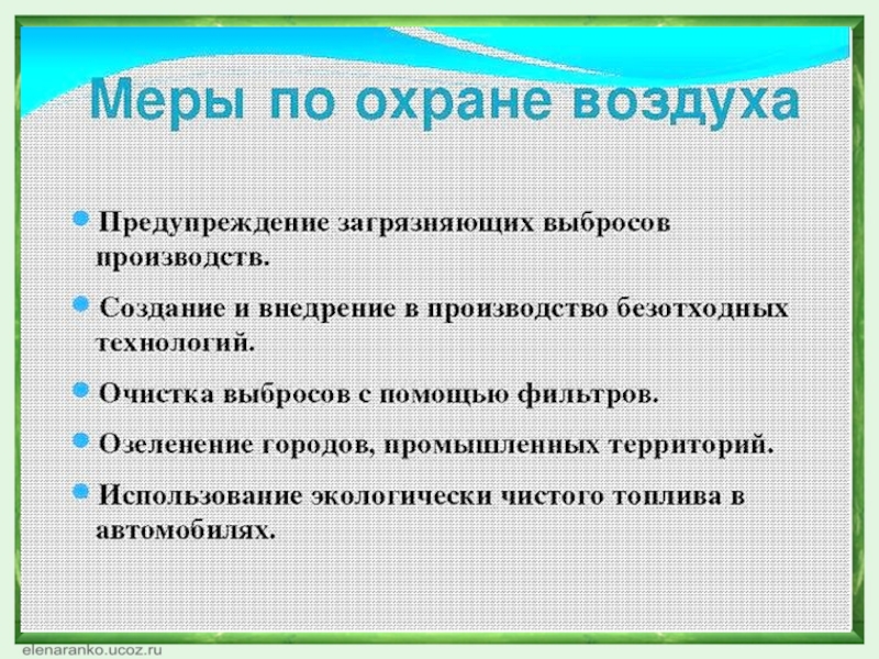 Словосочетание принять меры. Меры по охране атмосферы. Меры по охране атмосферы от загрязнения. Меры охраны воздуха. Охрана воздуха от загрязнения.