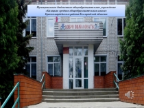Муниципальное бюджетное общеобразовательное учреждение
Казацкая средняя