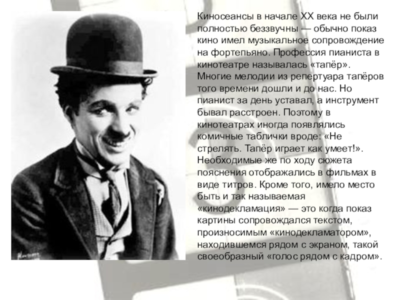 Кинематографа в начале xx века. Кинематограф 20 века в России кратко. Тапер профессия. Как называли кинематограф в начале XX века. Кинематограф начала ХХ века в России кратко.