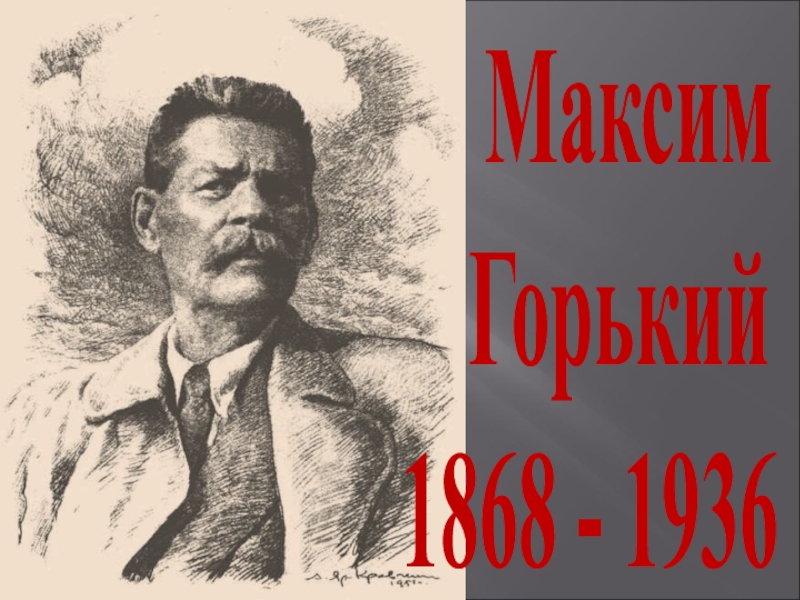 Максим
Горький
1868 - 1936