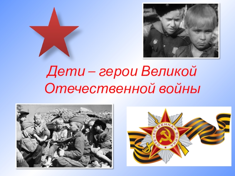 Презентация Дети – герои Великой Отечественной войны