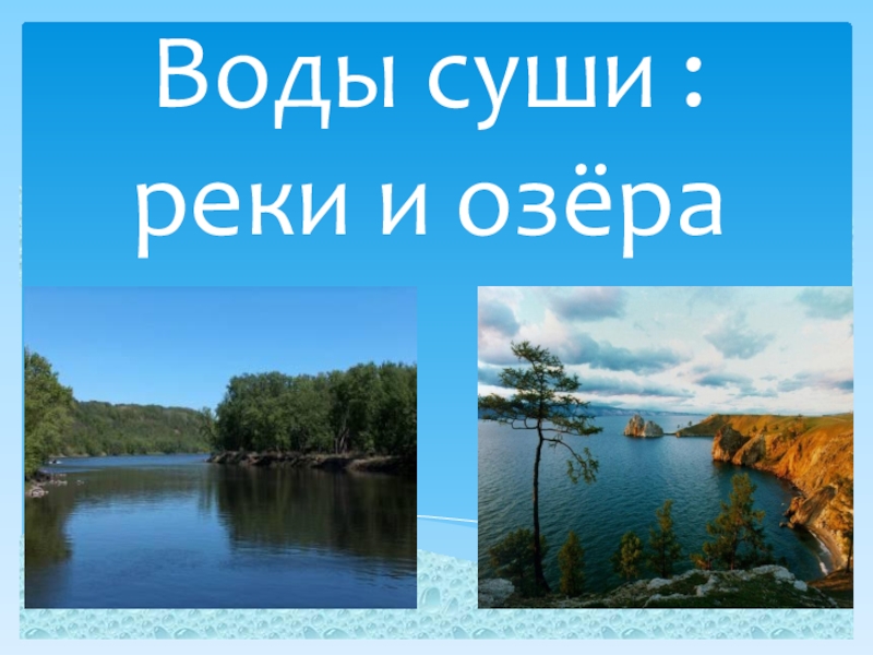 Воды суши : реки и озёра