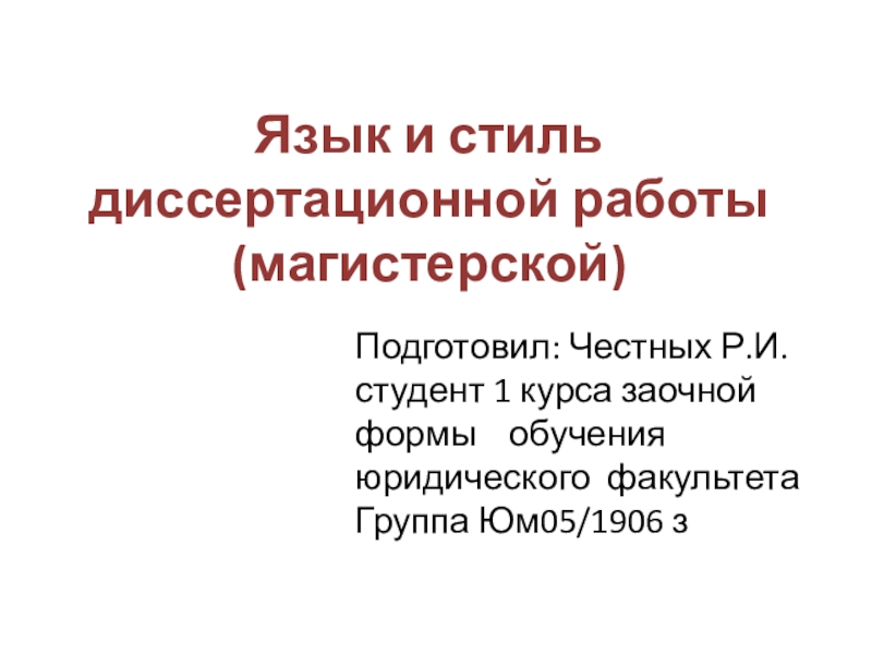 Язык и стиль диссертационной работы (магистерской)