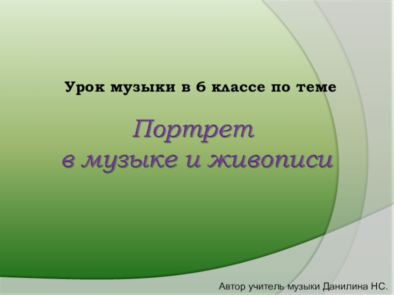 Урок музыки в 6 классе по теме
Автор учитель музыки Данилина НС