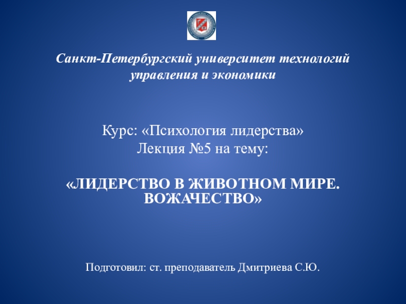 Презентация Санкт-Петербургский университет технологий управления и экономики