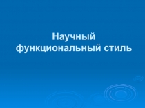 Научный функциональный стиль
