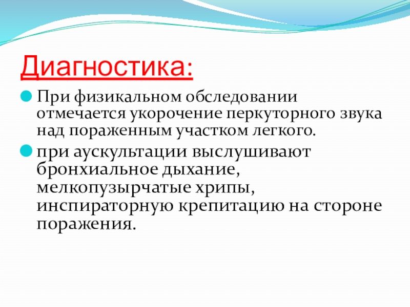 Звуки хрип. Мелкопузырчатые хрипы синдром. Мелкопузырчатые хрипы в легких. Укорочение перкуторного звука, мелкопузырчатые влажные хрипы. Мелкопузырчатые хрипы в нижних отделах.