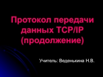 Протокол передачи данных TCP/IP (продолжение)