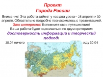 Внимание! Эта работа займет у нас два урока – 28 апреля и 30 апреля