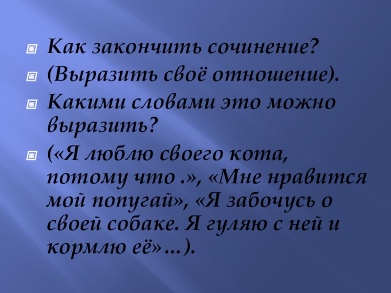 Как закончить произведение. Как закончить сочинение. Ка закончитььсочинение. Как можно закончить сочинение. Какими словами закончить сочинение.