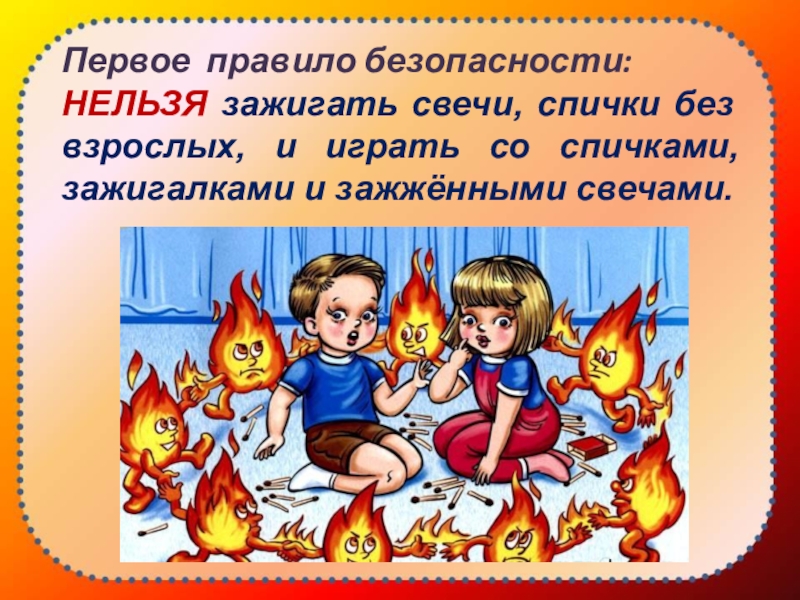 Почему нельзя поджигать. Нельзя зажигать огонь без взрослых. Нельзя зажигать спички. Запрещается зажигать свечи и. Нельзя поджигать.