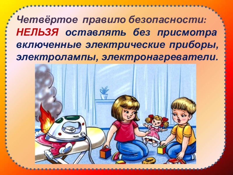 Оставленный утюг без присмотра. Электроприборы без присмотра. Не оставляйте Электроприборы без присмотра. Не оставляйте включенные Электроприборы без присмотра. Оставлять без присмотра электрические приборы включенными.