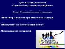 Тема 1 Основы экономики организации
1 Понятие организации и организационной