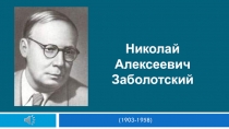 (1903-1958)
Николай Алексеевич Заболотский