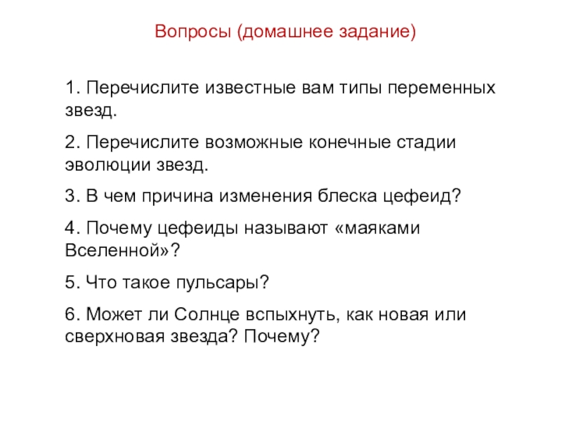 Перечислите вопросы. Перечислите известные вам типы переменных звезд. Перечислите известные вам типы переменных звёзд астрономия 11 класс. Вопросы на переменных звезд.