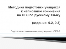 Методика подготовки учащихся к написанию сочинения на ОГЭ по русскому языку