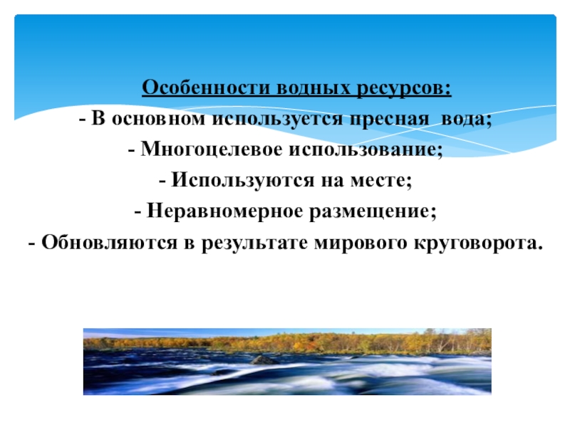 Реферат: Состояние водных ресурсов России и Сибири