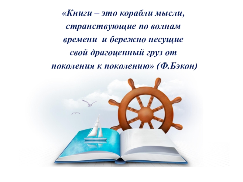 Книги корабли мысли. Книга корабли мысли странствующие по волнам. Книга про корабли. Книга для….