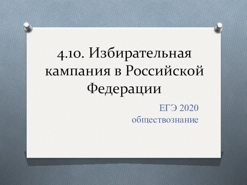 Презентация 4.10. Избирательная кампания в Российской Федерации