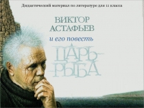 и его повесть
Дидактический материал по литературе для 11 класса