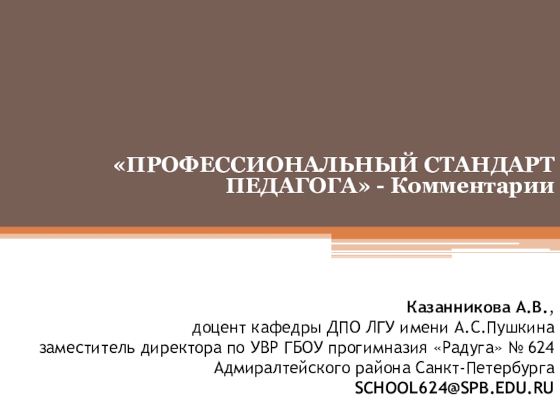 Презентация Казанникова А.В., доцент кафедры ДПО ЛГУ имени А.С.Пушкина заместитель