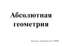 Абсолютная геометрия