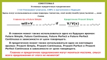 CONDITIONALS
Условные придаточные предложения
I тип Показывает реальное, 100%-е