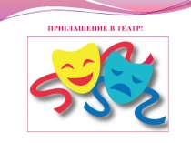 ПРИГЛАШЕНИЕ В ТЕАТР!
