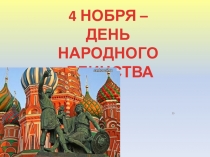 4 НОБРЯ –
ДЕНЬ НАРОДНОГО
ЕДИНСТВА