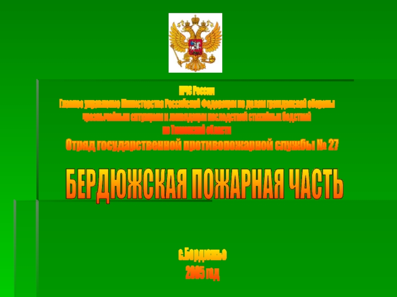 МЧС России
Главное управление Министерства Российской Федерации по делам