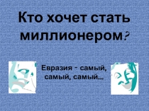Кто хочет стать миллионером?