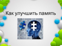 Как улучшить память