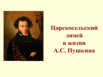 Царскосельский лицей в жизни А.С. Пушкина