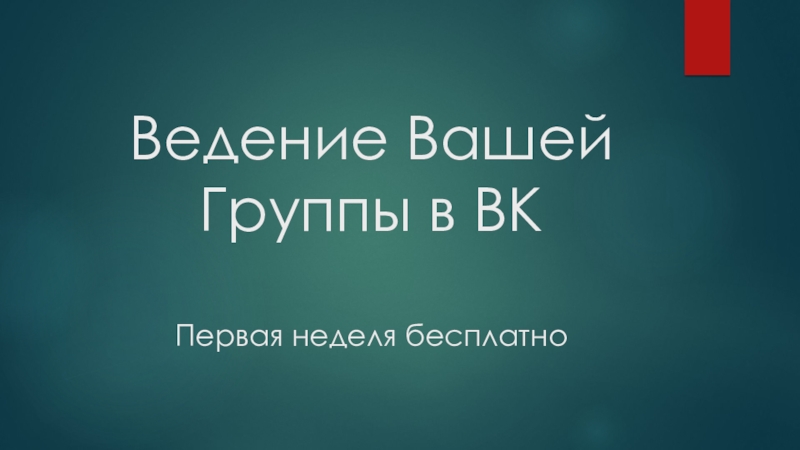 Ведение Вашей Группы в ВК Первая неделя бесплатно