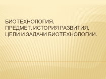 Биотехнология. Предмет, история развития, цели и задачи биотехнологии