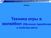 Презентация к урокам по волейболу для учащихся 9 класса Техника игры в волейбол