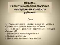 Лекция 3
Развитие методики обучения иностранным языкам за рубежом
План
1