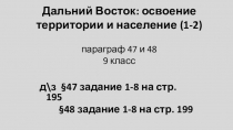 Дальний Восток: освоение территории и население (1-2) параграф 47 и 48 9 класс