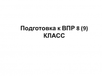 Подготовка к ВПР 8 (9) КЛАСС