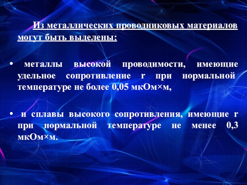 Какой проводимостью обладают металлы. Проводниковые материалы высокой проводимости. Группы металлических проводниковых материалов. Проводниковые материалы высокого сопротивления. Металлы высокой проводимости.