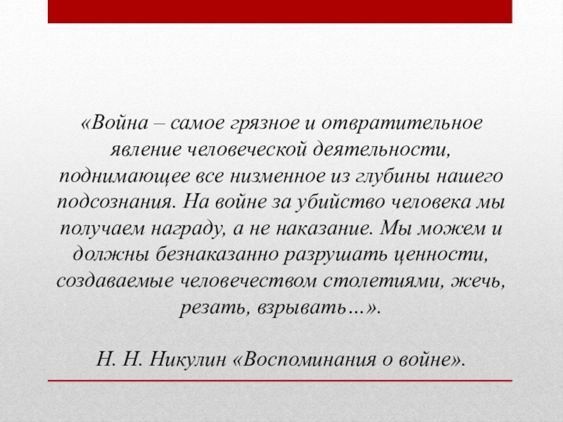 Война – самое грязное и отвратительное явление человеческой деятельности,