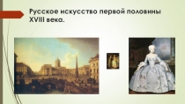 Русское искусство первой половины XVIII века