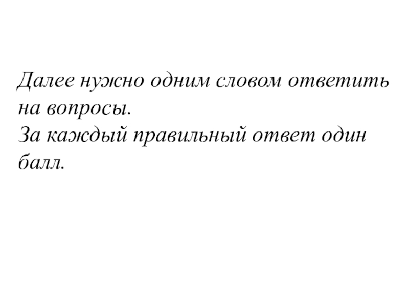 Каждый правильный ответ 1 балл