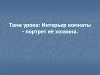 Интерьер комнаты портрет ее хозяина презентация