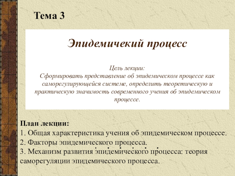 Эпидемичекий процесс Цель лекции: Сформировать представление об эпидемическом
