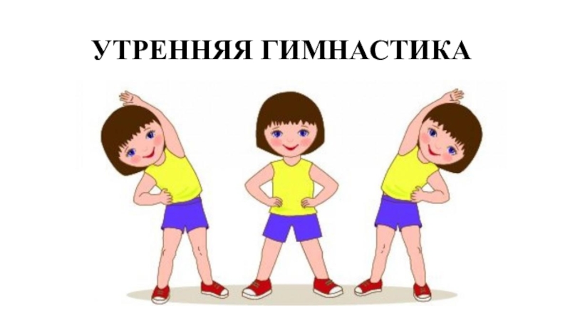 УТРЕННЯЯ ГИМНАСТИКА