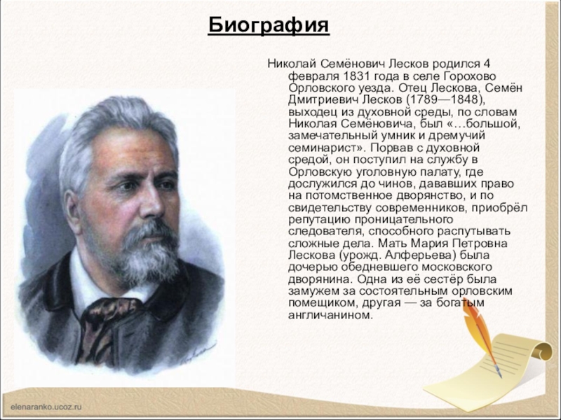 Биография лескова. Семён Дмитриевич Лесков. Николай Семёнович Лесков биография. Отец Лескова. Лесков родился.