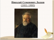 Николай Семенович Лесков (1831-1895)