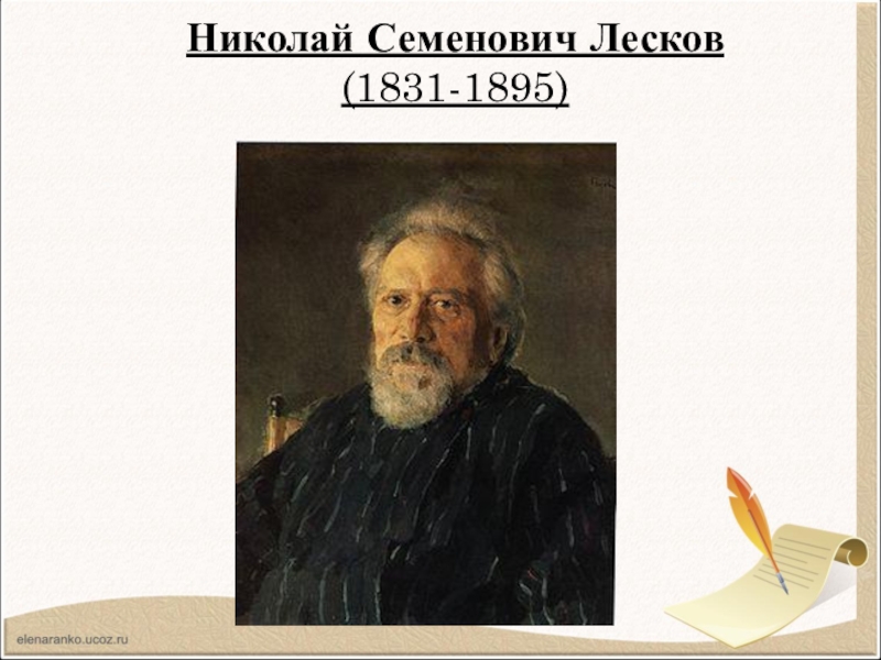 Презентация Николай Семенович Лесков (1831-1895)